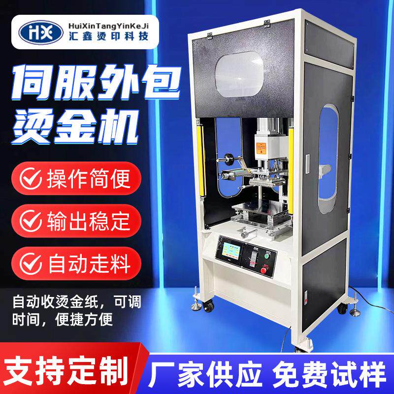 伺服外包烫金机加工烫印礼盒烫金机器烙印压痕塑料纸张鞋垫热压机