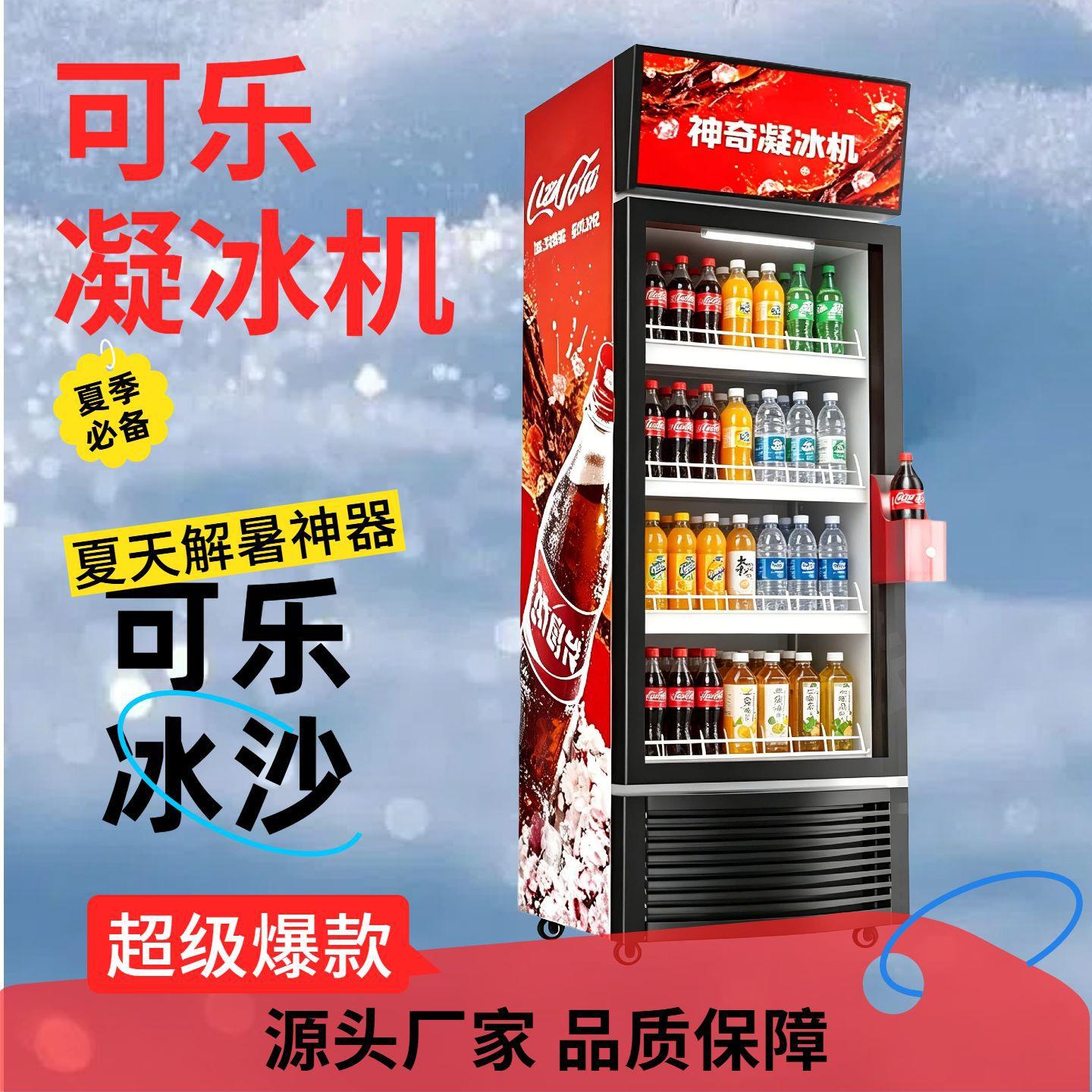 可乐凝冰机商用汽水饮料冰沙制冰机酒馆超市饮料冷藏柜凝结冰沙机