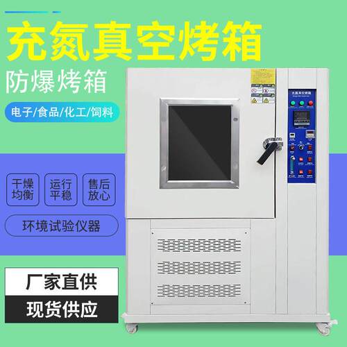 厂家供应充氮真空干燥箱充氮防爆型烘箱充氮烘箱