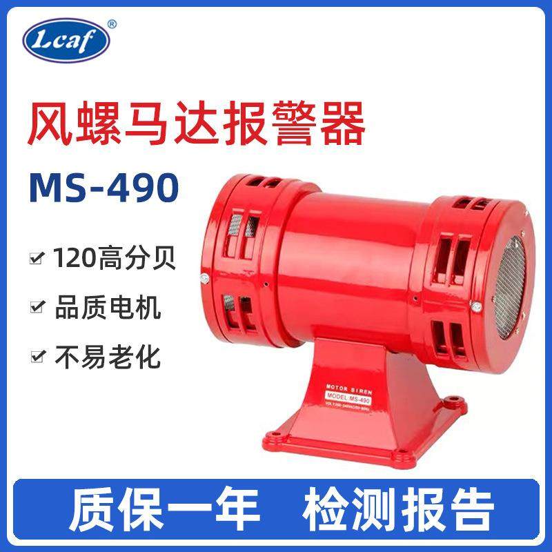 MS-490工程车用高音扬声器/动力警报器/双向电动报警器矿山报警
