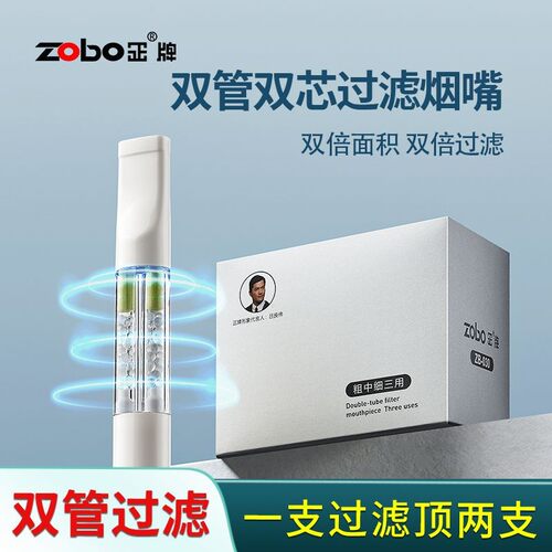 Zobo/正牌【双管双芯】高级一次性烟焦油烟嘴过滤器粗中细三用烟