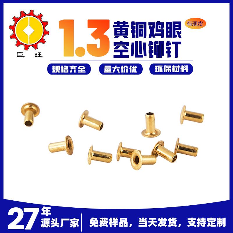 鸡眼钉空心铆钉1.3 PCB焊锡铜鸡眼空心铜铆钉小空心铆钉