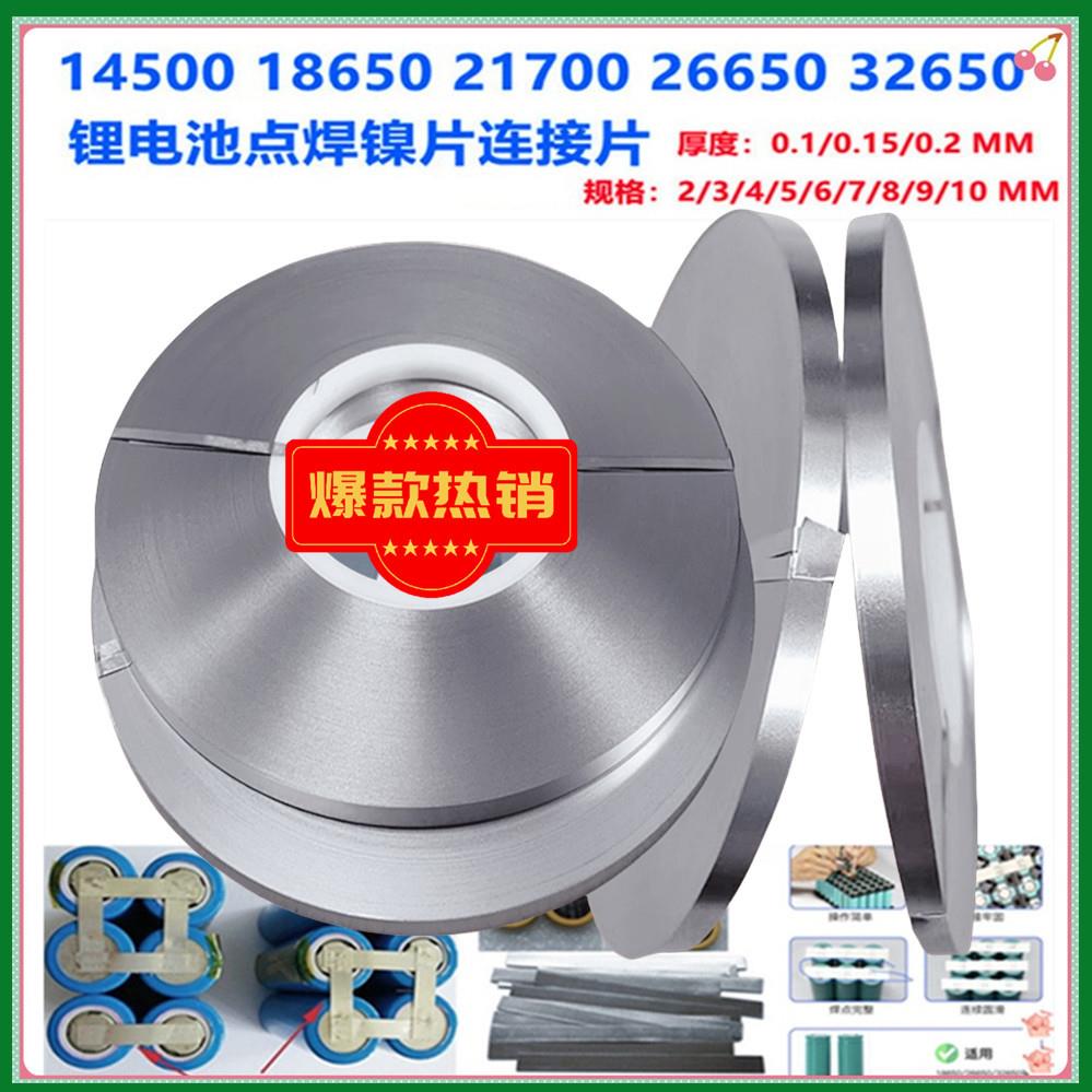 18650 21700 26650 32650锂电池点焊镍片焊接摄带导电片连接镀镍