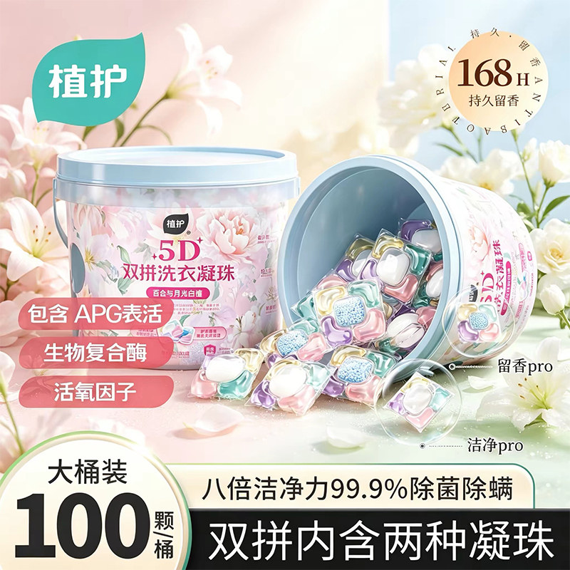 植护洗衣凝珠留香珠五合一持久留香除菌除螨柔顺护色护衣去污旗舰