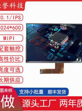10.1寸LCD显示屏屏 IPS液晶屏 1024X600 接口MIPI 30PIN