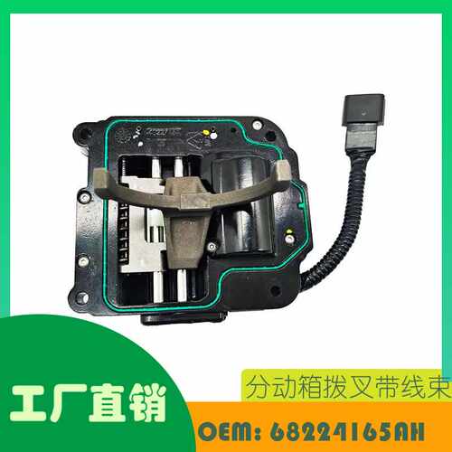 适用吉普切诺基克莱斯勒 200 转移箱致动器OE  68224165AH