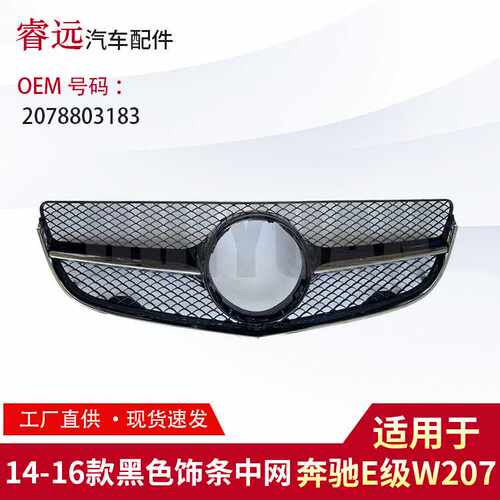 适用于14-16款E级W207黑色饰条中网2078803183