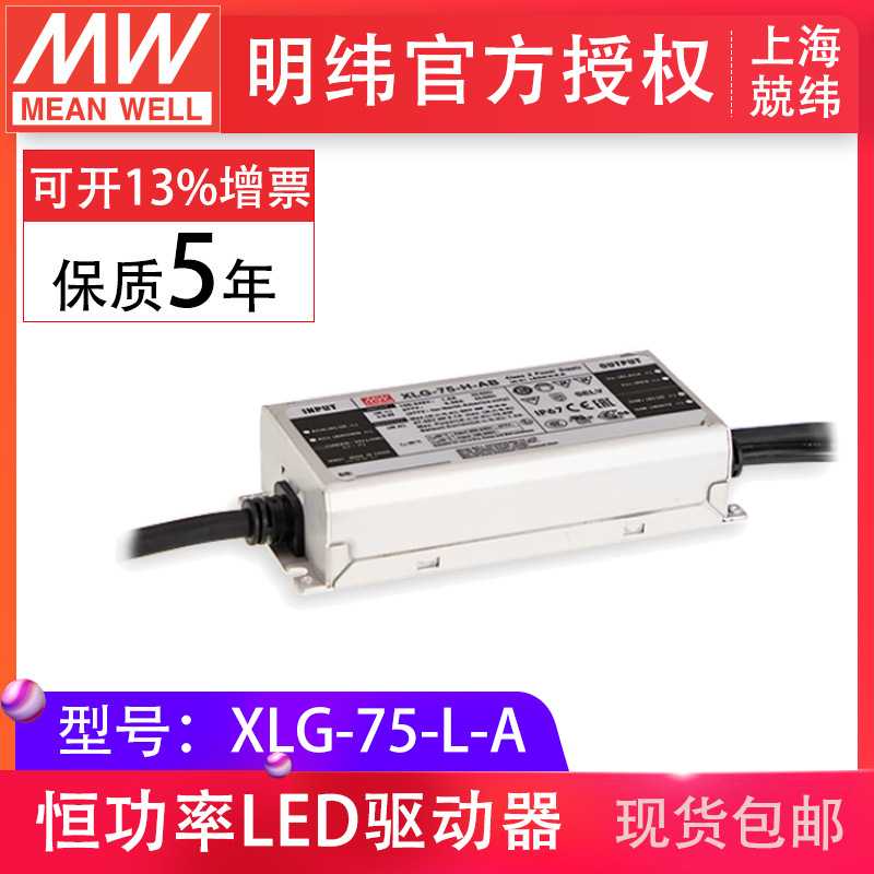 MW明纬XLG-75-L-A 75W700mA恒功率输出可调舞台灯楼宇亮化led电源