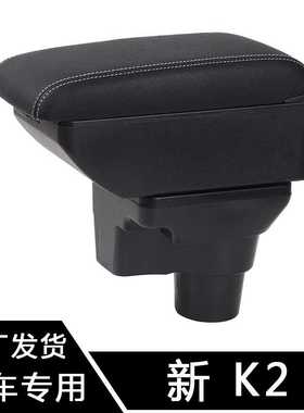 适用于起亚新K2扶手箱专用17款K2 kia RIO4中央手扶箱原改装配件