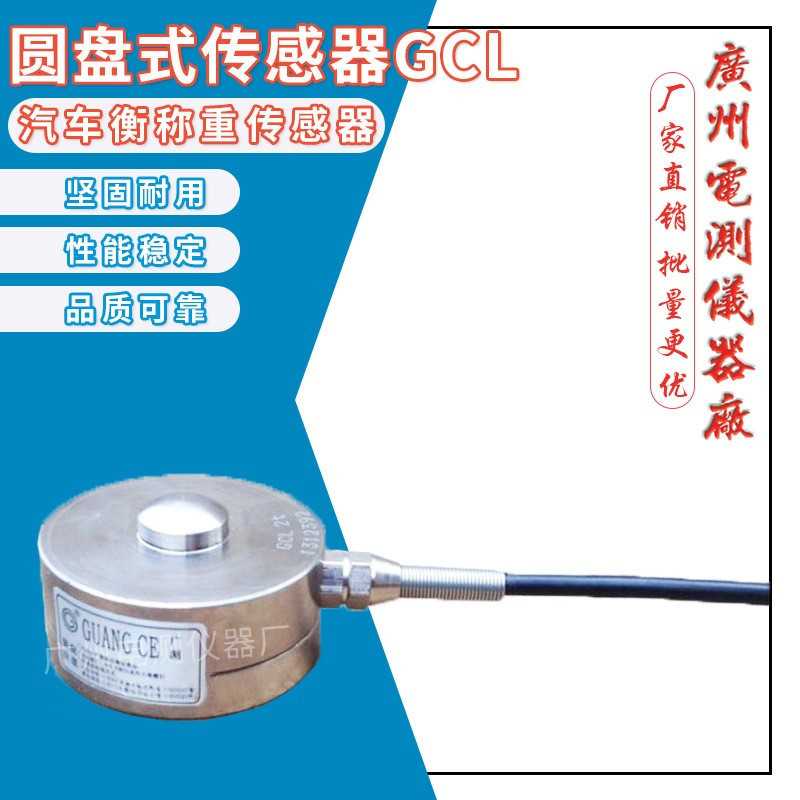 广测GCL/2T3T5T汽车检测台称重传感器压力机智能称重设备测力模块