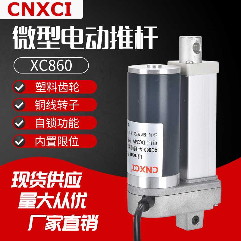 电动推杆直流电机XC860远程自动伸缩杆12V大推力小升降器电缸24V