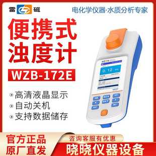 浊度计 172E便携式 上海雷磁 WZB