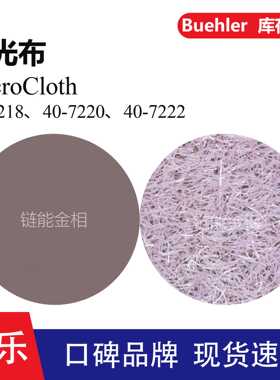 Buehler抛光布40-7218抛光布40-7220标乐MicroCloth抛光布40-7222