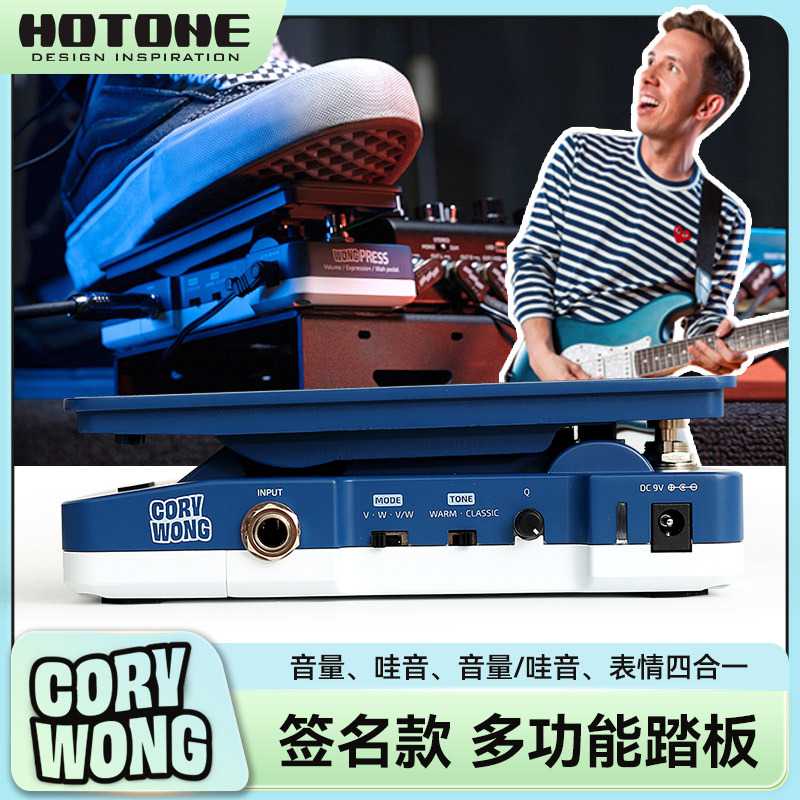 HOTONE Cory Wong Press签名款单块效果器踏板电吉他音量哇音表情