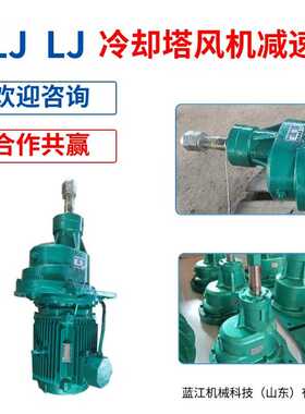 BLJ2-11KW-220冷却塔斜齿轮减速机BLJ3-30KW-165冷却塔减速器