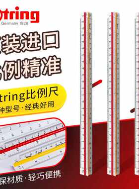 德国rotring红环原装三棱比例尺 建筑绘图设计比例尺 三棱尺 30cm