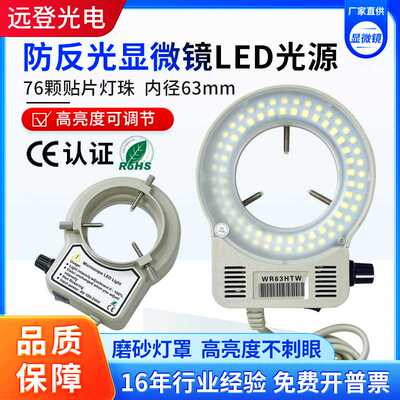 显微镜LED光源高亮度可调WR63HW环形灯带CE认证防反光磨砂补光灯