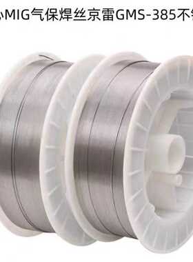 昆山京雷GMS-385不锈钢 ER385 385实心MIG气保焊丝 904L焊丝