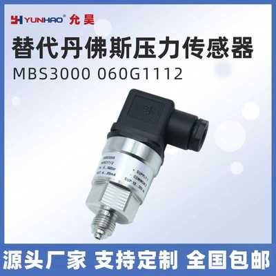 MBS3000 060G1112压力传感器0-160bar压力变送器4-20mA替代丹佛斯