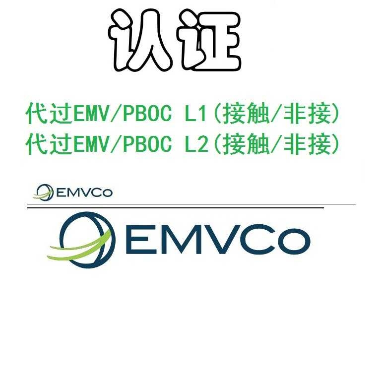 代过EMV、PBOC2.0 3.0 L1、L2 认证、QPBOC、接触式 非接触式认证