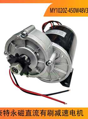 尤奈特永磁直流有刷减速电机MY1020Z-450W48V36V24V 电动三轮车配
