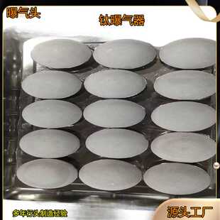 臭氧曝气扩散器，不锈钢钛合金曝气盘臭氧曝气盘微孔曝气头曝气石