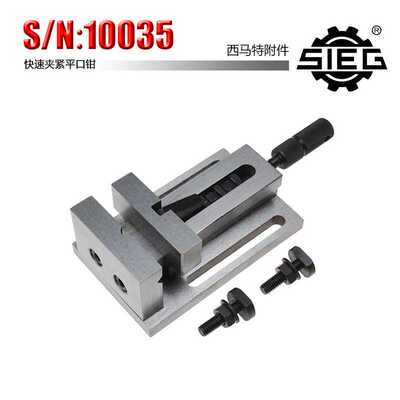 西马特SIEG：附件 S/N：10035 家用铣床快速夹紧平口钳 50mm