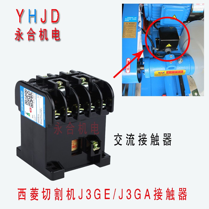浙江西菱400型材切割机J3GA J3GE交流接触器 罩壳配件