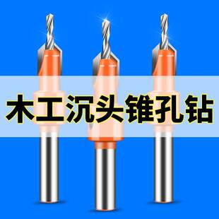 木工沉孔锥孔钻头开孔器木板材木头打孔器螺丝阶梯台阶钻锥孔钻头