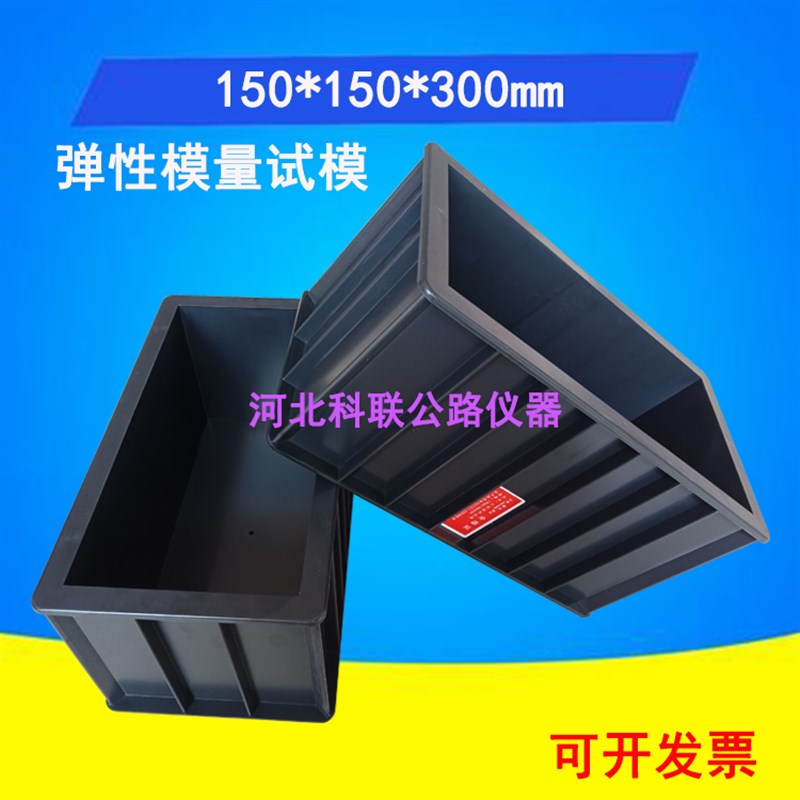 150*150*300混凝土弹性模量试模 弹性塑料试模 150*300弹性模具