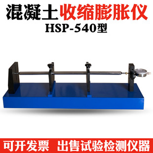 HSP-540型卧式混凝土收缩膨胀仪  砼收缩膨胀仪