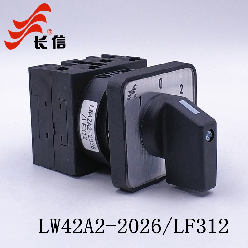 长信LW42A2-2026/LF302 LW40凸轮万能转换开关双电源切换电机倒顺