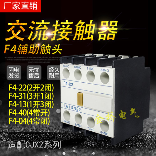 交流接触器CJX2辅助触头F4-22(LA1-DN22C)辅助触点 二开二闭