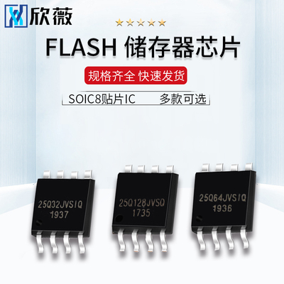 FLASH存储器芯片W25Q32 W25Q64 W25Q128 fvsig jvsiq SOIC8贴片IC