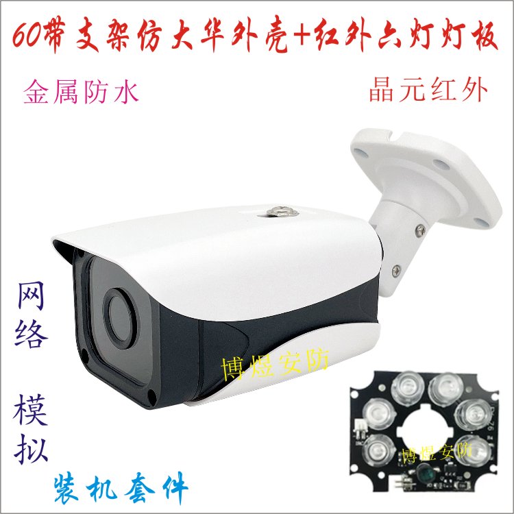 监控外壳60带支架金属防水+纳米红外六灯灯板 网络摄像机组装配件