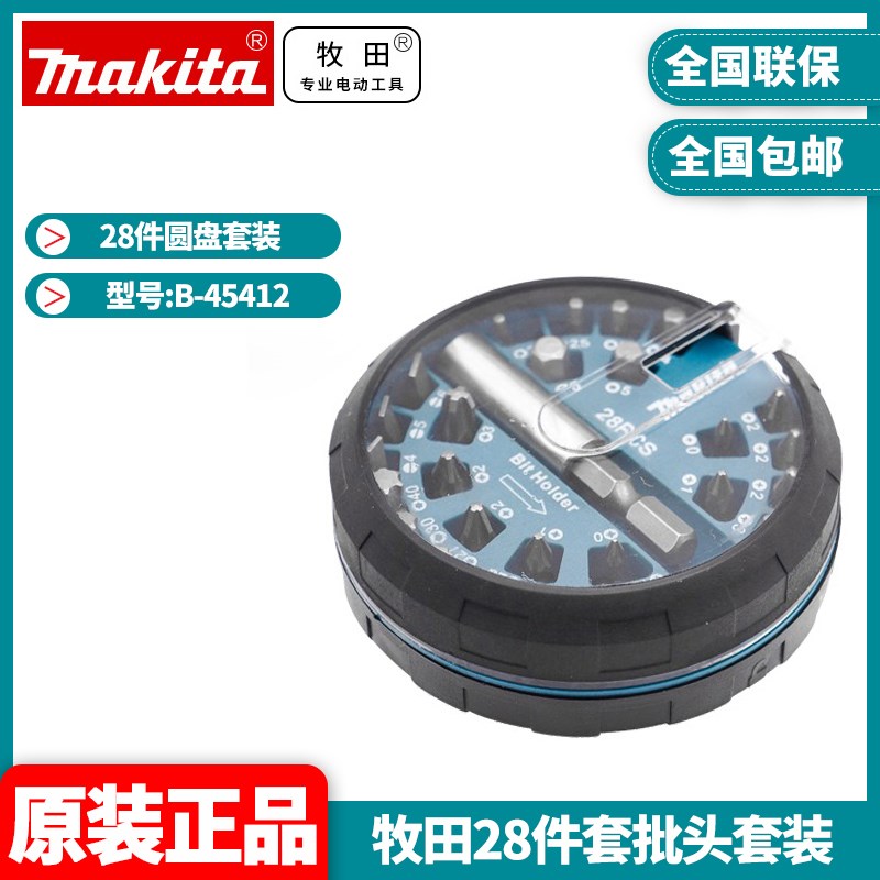 正品牧田Makita原装改锥组合起子头批头电动螺丝刀内六角28件套装