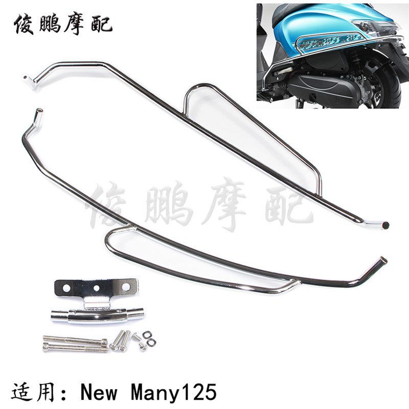 光阳原厂 新魅力125 NEW MANY125 原装保险杠 保护杠 车倒防摔棒