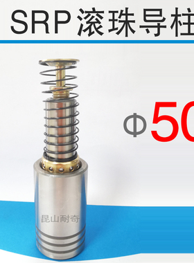 SRP滚珠导柱导套 直径50 压入型 模具模架滚球导向组件 非标定做