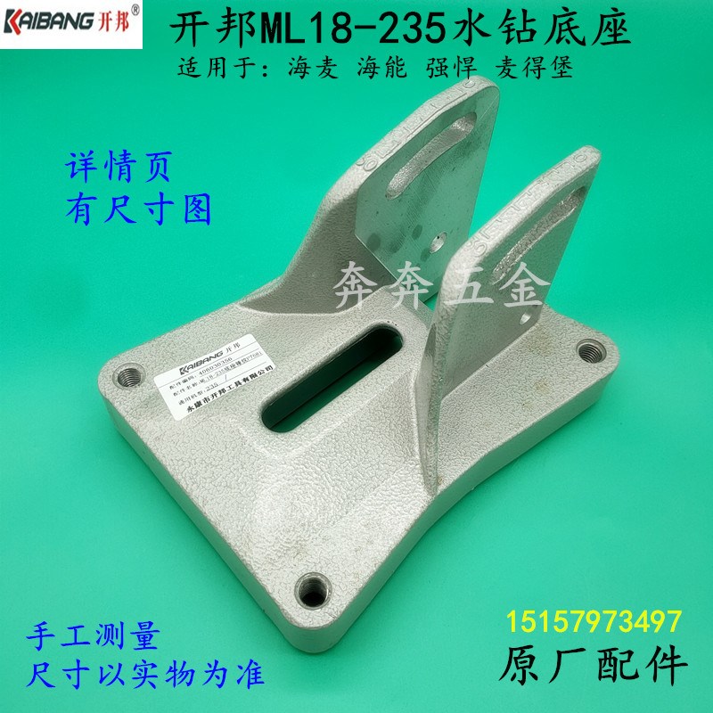 开邦ML18-235水钻机底座 海麦海能麦得堡钻孔机 铝支架工程钻配件