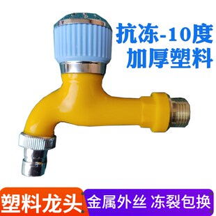 家用高档抗冻防冻自来水四分塑料水龙头4分农耐晒加厚PVC室内室外