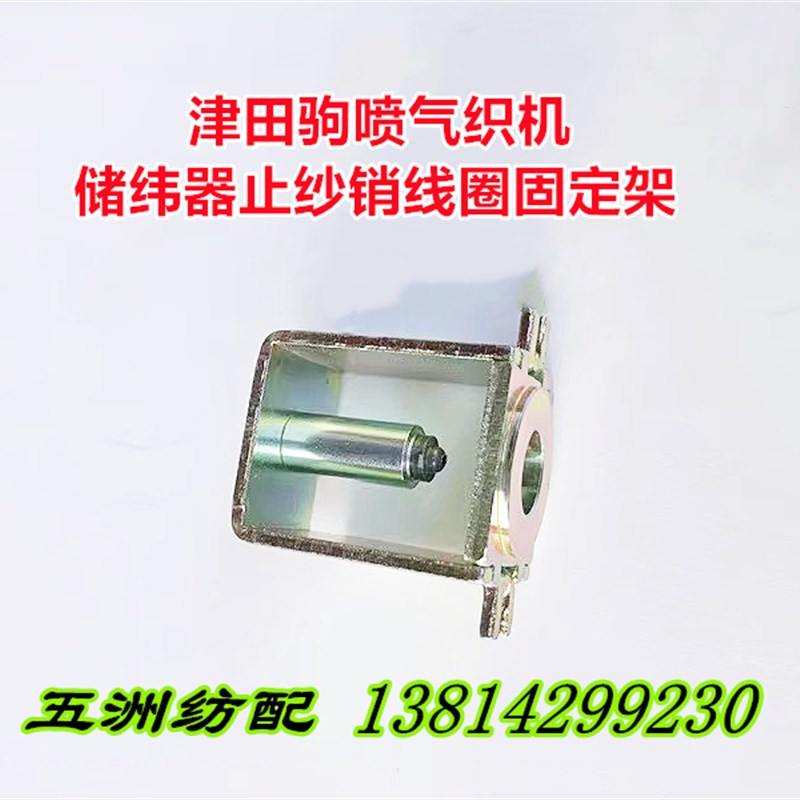 津田驹储纬器止纱销电磁针617348-74B线圈固定架电磁架盖板617449