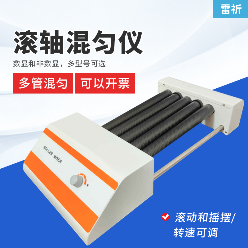 雷祈实验滚轴混合器多管滚动混匀器采血管振荡器血液滚轴混匀仪