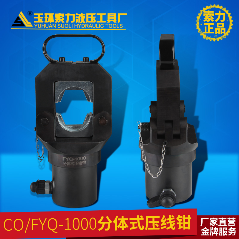 玉环索力工具FYQ-1000分体式液压钳 压线钳电动铜铝鼻子压接紧压