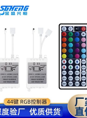 LED灯带控制器 44键控制器红外IR无线遥控 12V七彩灯条模组 44Key