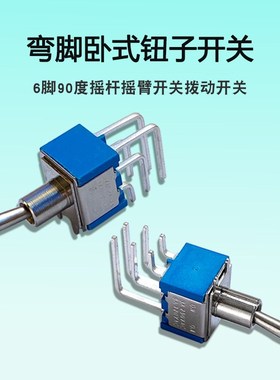 6脚90度弯脚卧式摇杆摇臂开关拨动开关钮子开关MTS-202C4