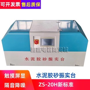 新标准ZS 20H水泥胶砂搅拌 20H水泥胶砂振实台试件制备振实成型JJ