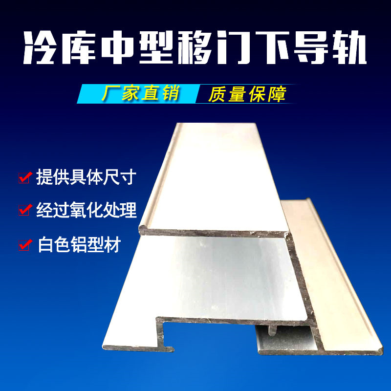冷库中型电动平移门侧导轨滑轮轨道中型推拉门导轨防撞铝型材配件