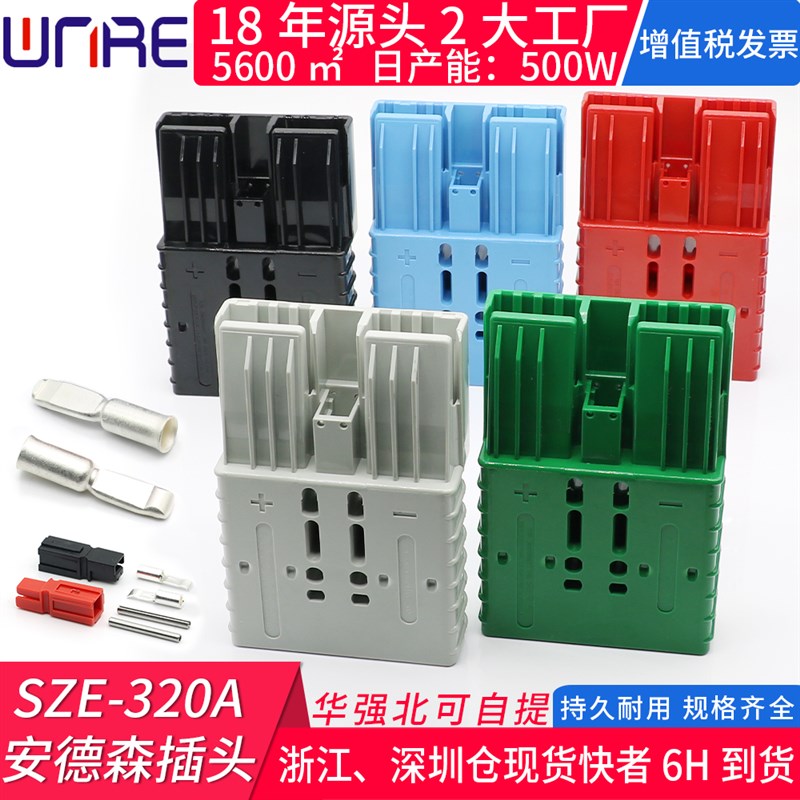 安德森插头端子SZE320A 600V汽房车电动叉车蓄电池充电连接器储能