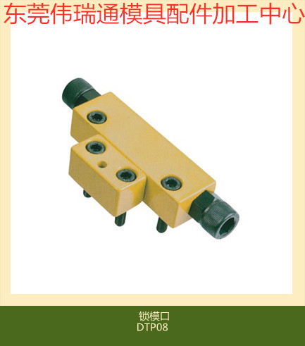 供应模具黄色锁模器扣机开闭器DTP08ADTP08BJH006A .JH006B