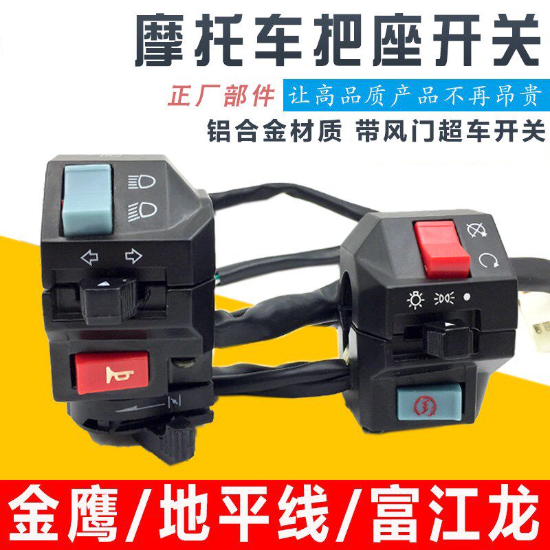 地平线跑车摩托车开关总成 富江龙 劲彪龙太子手把座喇叭开关配件
